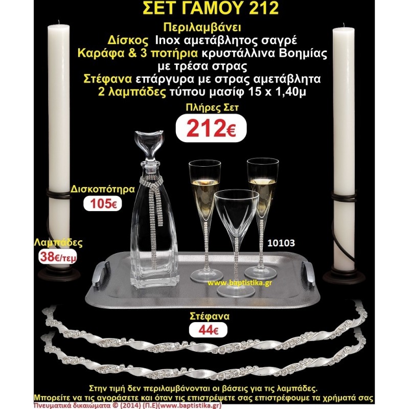 ΠΛΗΡΕΣ ΣΕΤ ΓΑΜΟΥ Νο212 ΠΕΡΙΛΑΜΒΑΝΕΙ ΔΙΣΚΟ, ΣΤΕΦΑΝΑ, ΚΑΡΑΦΑ & ΠΟΤΗΡΙΑ ΚΕΡΙΑ 15χ1,5